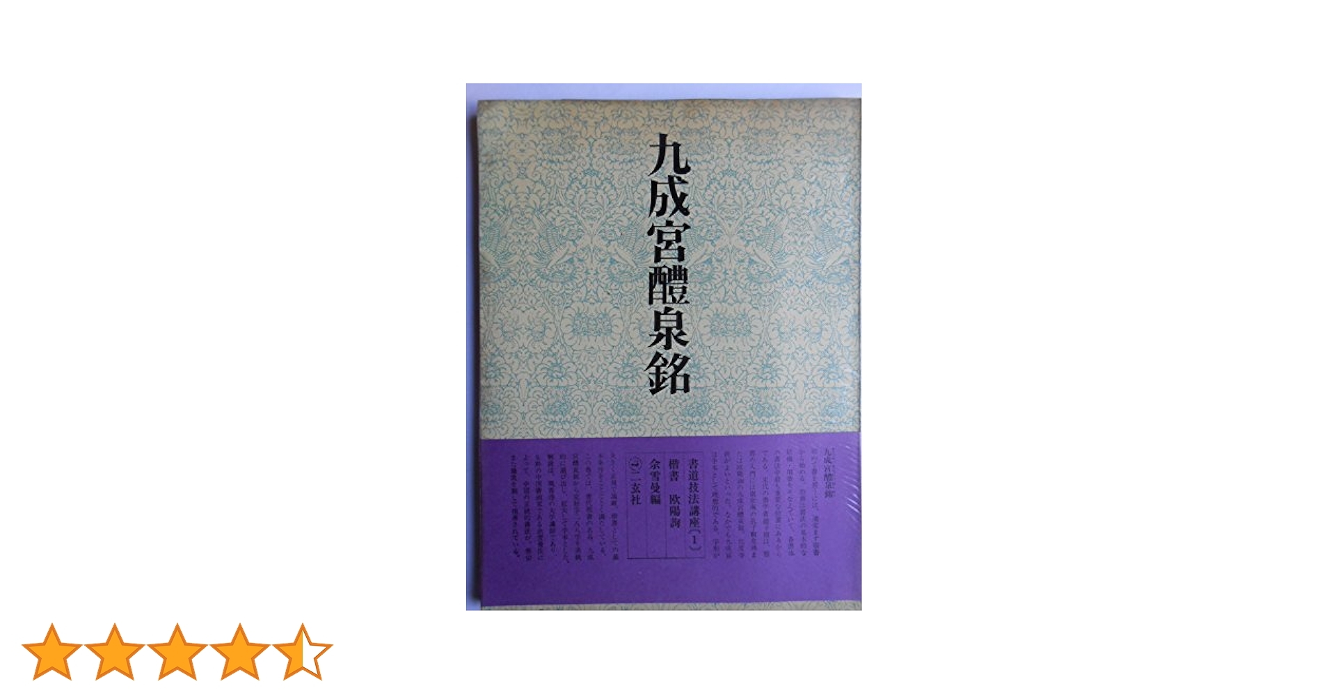 書道技法講座〈1〉楷書 九成宮醴泉銘 欧陽詢 (1969年) | シャ 雪